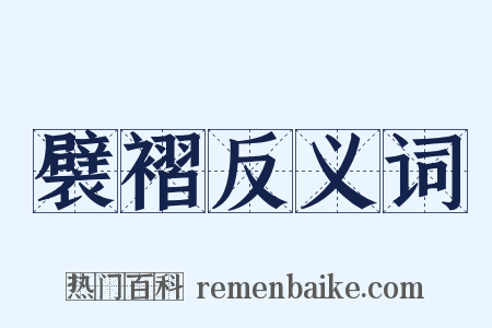 襞褶反义词是什么意思的图片